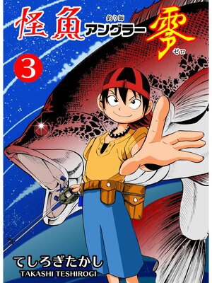 cover image of 怪魚アングラー零　3